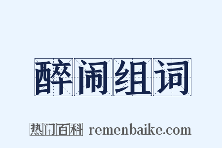 醉闹组词是什么意思的图片